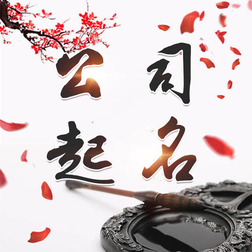 松溪公司起名_找田馥连起名