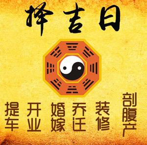 松溪择吉日