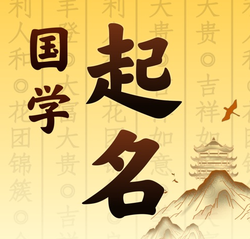松溪国学起名 人工起名一对一