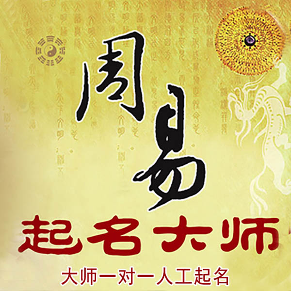 松溪起名大师 松溪大师起名 找田大师 41年起名经验